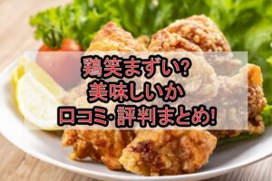 鶏笑まずい?美味しいか口コミ･評判まとめ!