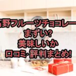 高野フルーツチョコレートまずい?美味しいか口コミ･評判まとめ!