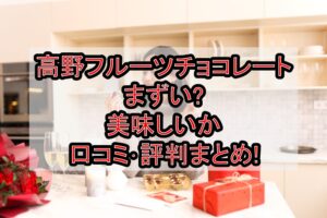 高野フルーツチョコレートまずい?美味しいか口コミ･評判まとめ!