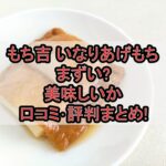 もち吉いなりあげもちまずい?美味しいか口コミ･評判まとめ!