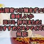 山岡家つけ麺まずい?美味しいか口コミ･評判まとめ!おすすめカスタマイズも解説!