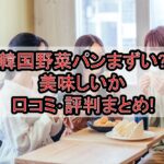 韓国野菜パンまずい?美味しいか口コミ･評判まとめ!