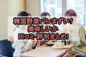 韓国野菜パンまずい?美味しいか口コミ･評判まとめ!