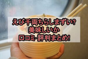 えび千両ちらしまずい?美味しいか口コミ･評判まとめ!