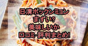 日清ポックンミョンまずい?美味しいか口コミ･評判まとめ!