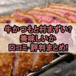 牛かつもと村まずい?美味しいか口コミ･評判まとめ!