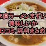 末廣ラーメンまずい?美味しいか口コミ･評判まとめ!