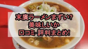 末廣ラーメンまずい?美味しいか口コミ･評判まとめ!