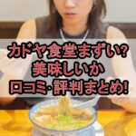 カドヤ食堂まずい?美味しいか口コミ･評判まとめ!