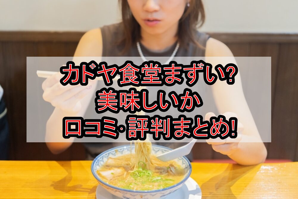 カドヤ食堂まずい?美味しいか口コミ･評判まとめ!