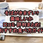 そばがきまずい?美味しいか口コミ･評判まとめ!おすすめ食べ方ガイド
