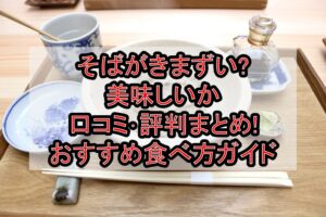 そばがきまずい?美味しいか口コミ･評判まとめ!おすすめ食べ方ガイド