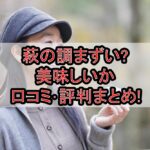 萩の調まずい?美味しいか口コミ･評判まとめ!