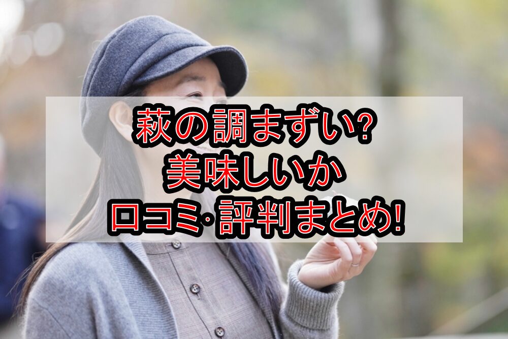 萩の調まずい?美味しいか口コミ・評判まとめ!