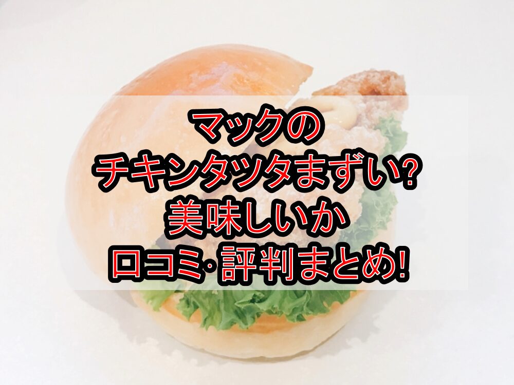 マックのチキンタツタまずい?美味しいか口コミ･評判まとめ!