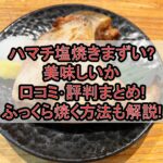 ハマチ塩焼きまずい?美味しいか口コミ･評判まとめ!ふっくら焼く方法も解説!