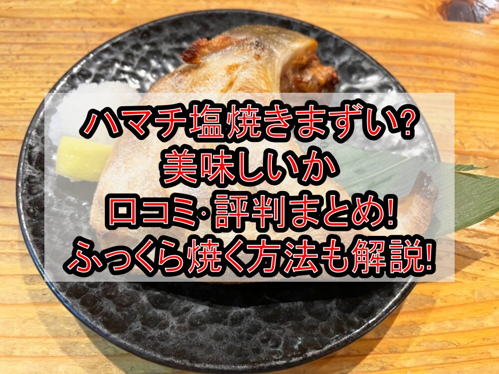 ハマチ塩焼きまずい?美味しいか口コミ･評判まとめ!ふっくら焼く方法も解説!
