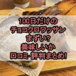 100日だけのチョコクロワッサンまずい?美味しいか口コミ･評判まとめ!