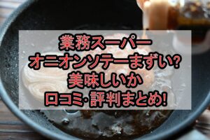 業務スーパーオニオンソテーまずい?美味しいか口コミ・評判まとめ!おすすめの使い方・食べ方ガイド