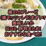 桃のカプレーゼ(桃モッツァレラ)まずい?美味しいか口コミ･評判まとめ!おすすめな食べ方!