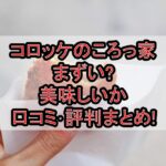 コロッケのころっ家まずい?美味しいか口コミ･評判まとめ!