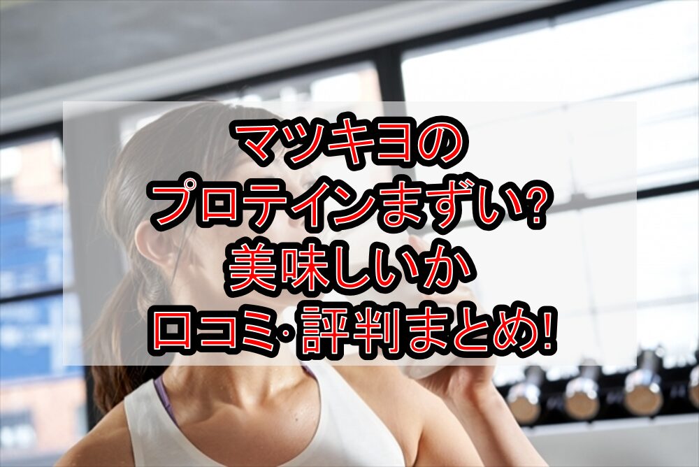 マツキヨのプロテインまずい?美味しいか口コミ･評判まとめ!