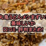 丸亀うどんメシまずい?美味しいか口コミ･評判まとめ!
