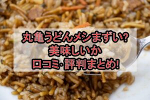 丸亀うどんメシまずい?美味しいか口コミ・評判まとめ!
