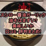 スシロー醤油ガーリック油そばまずい?美味しいか口コミ･評判まとめ!