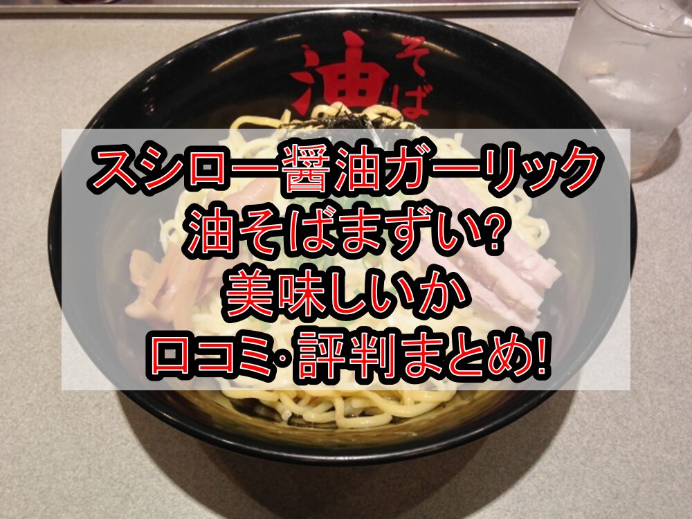 スシロー醤油ガーリック油そばまずい?美味しいか口コミ･評判まとめ!