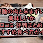 感動の肉と米まずい?美味しいか口コミ･評判まとめ!おすすめ食べ方ガイド