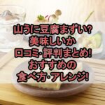山うに豆腐まずい?美味しいか口コミ･評判まとめ!おすすめの食べ方･アレンジ!