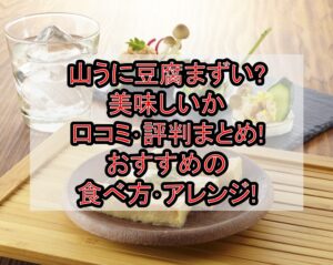 山うに豆腐まずい?美味しいか口コミ･評判まとめ!おすすめの食べ方･アレンジ!