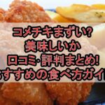 コメチキまずい?美味しいか口コミ･評判まとめ!おすすめの食べ方ガイド!