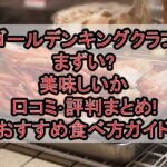 ゴールデンキングクラブまずい?美味しいか口コミ･評判まとめ!おすすめ食べ方ガイド