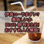 伊良コーラまずい?美味しいか口コミ･評判まとめ!おすすめ人も解説!