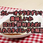 カレーオクラまずい?美味しいか口コミ･評判まとめ!入れるタイミングを解説!