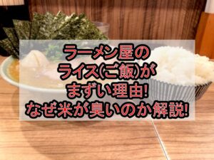 ラーメン屋のライス(ご飯)がまずい理由!なぜ米が臭いのか解説!