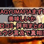 WAGYUMAFIAまずい･美味しいか口コミ･評判まとめ!リュウジ言及で真相は?