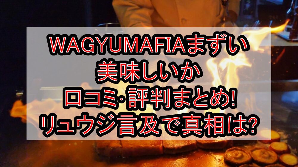 WAGYUMAFIAまずい･美味しいか口コミ･評判まとめ!リュウジ言及で真相は?