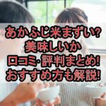あかふじ米まずい?美味しいか口コミ･評判まとめ!おすすめ方も解説!