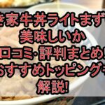 すき家牛丼ライトまずい?美味しいか口コミ･評判まとめ!おすすめトッピングも解説!