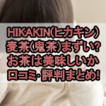 HIKAKIN(ヒカキン)麦茶(鬼茶)まずい?お茶は美味しいか口コミ･評判まとめ!