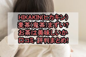 HIKAKIN(ヒカキン)麦茶(鬼茶)まずい?お茶は美味しいか口コミ･評判まとめ!