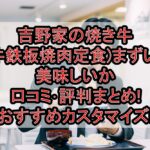 吉野家の焼き牛(牛鉄板焼肉定食)まずい?美味しいか口コミ･評判まとめ!おすすめカスタマイズ!