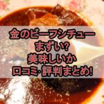 金のビーフシチューまずい?美味しいか口コミ･評判まとめ!おすすめ食べ方アレンジガイド