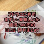 ブドウエビ寿司まずい･美味しいか値段7500円の口コミ･評判まとめ!