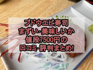 ブドウエビ寿司まずい･美味しいか値段7500円の口コミ･評判まとめ!