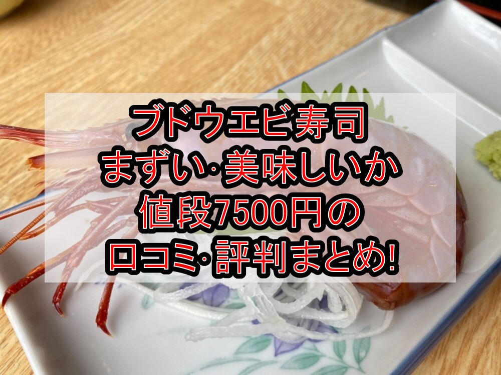 ブドウエビ寿司まずい･美味しいか値段7500円の口コミ･評判まとめ!