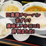 日高屋チャーハンまずい?美味しいか口コミ･評判まとめ!